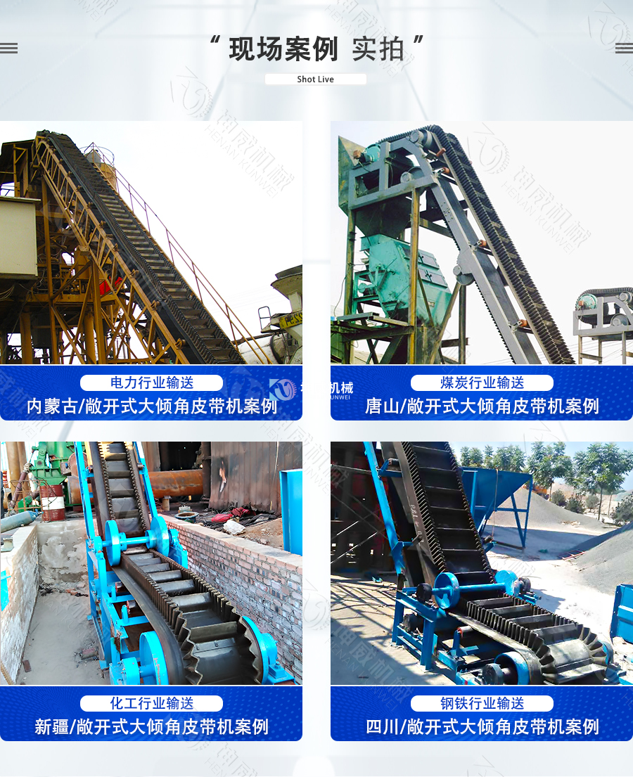 敞開式大傾角皮帶機(jī)現(xiàn)場案例 敞開式大傾角皮帶機(jī)現(xiàn)場案例