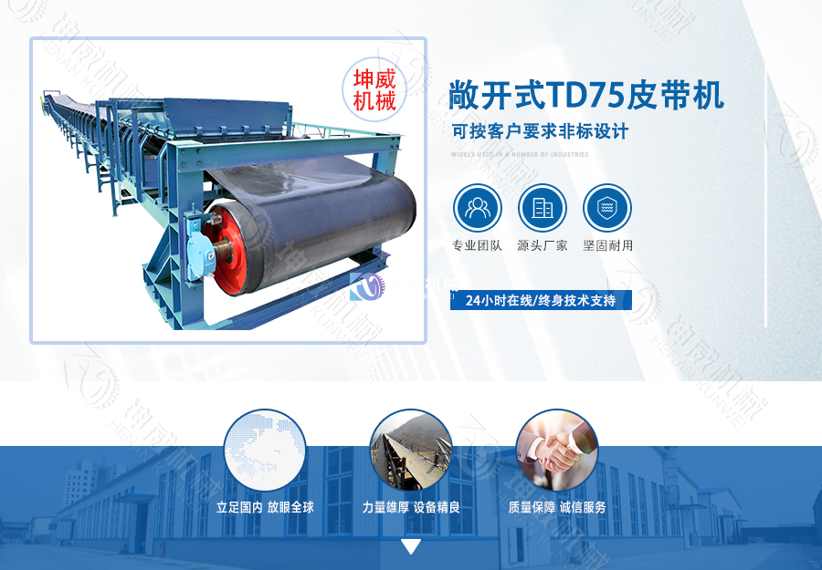敞開式TD75皮帶機簡介 敞開式TD75皮帶機簡介