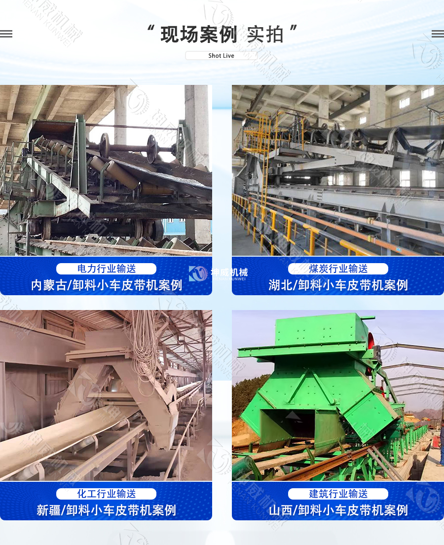 皮帶輸送機卸料小車現場案例 皮帶輸送機卸料小車現場案例