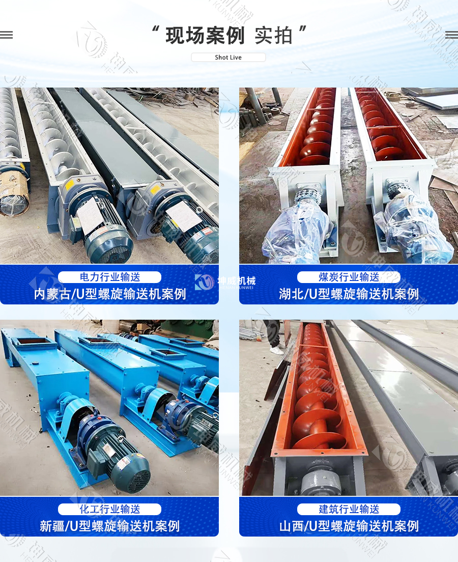 U型螺旋輸送機現(xiàn)場案例 U型螺旋輸送機現(xiàn)場案例