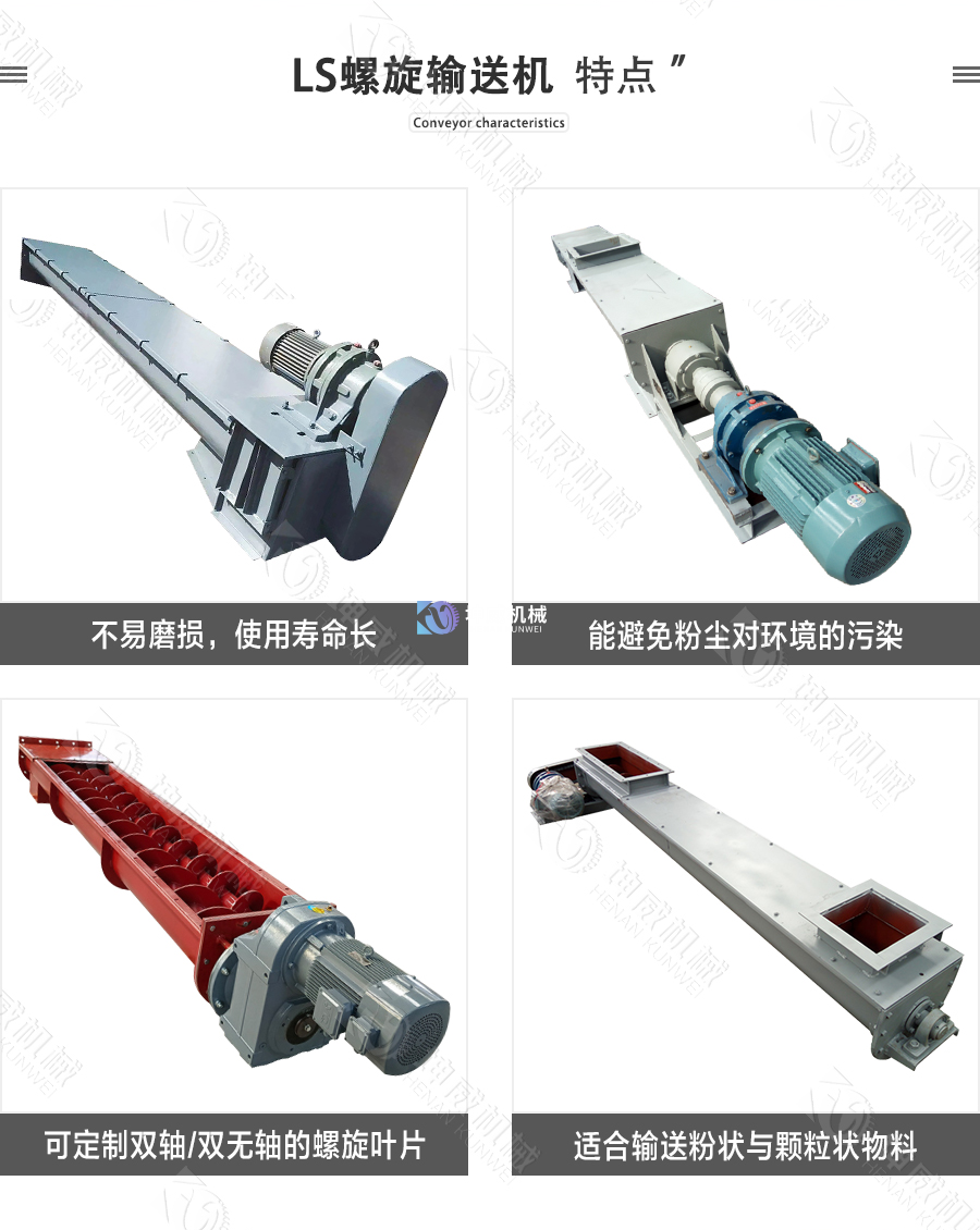 LS螺旋輸送機特點 LS螺旋輸送機特點