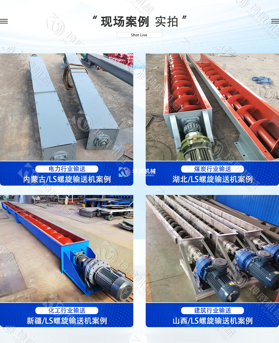 LS螺旋輸送機現場案例 LS螺旋輸送機現場案例