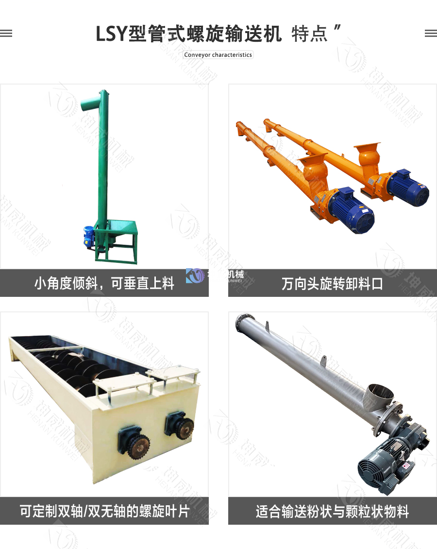 LSY型管式螺旋輸送機特點 LSY型管式螺旋輸送機特點