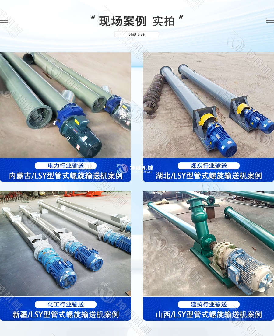 LSY型管式螺旋輸送機現場案例 LSY型管式螺旋輸送機現場案例
