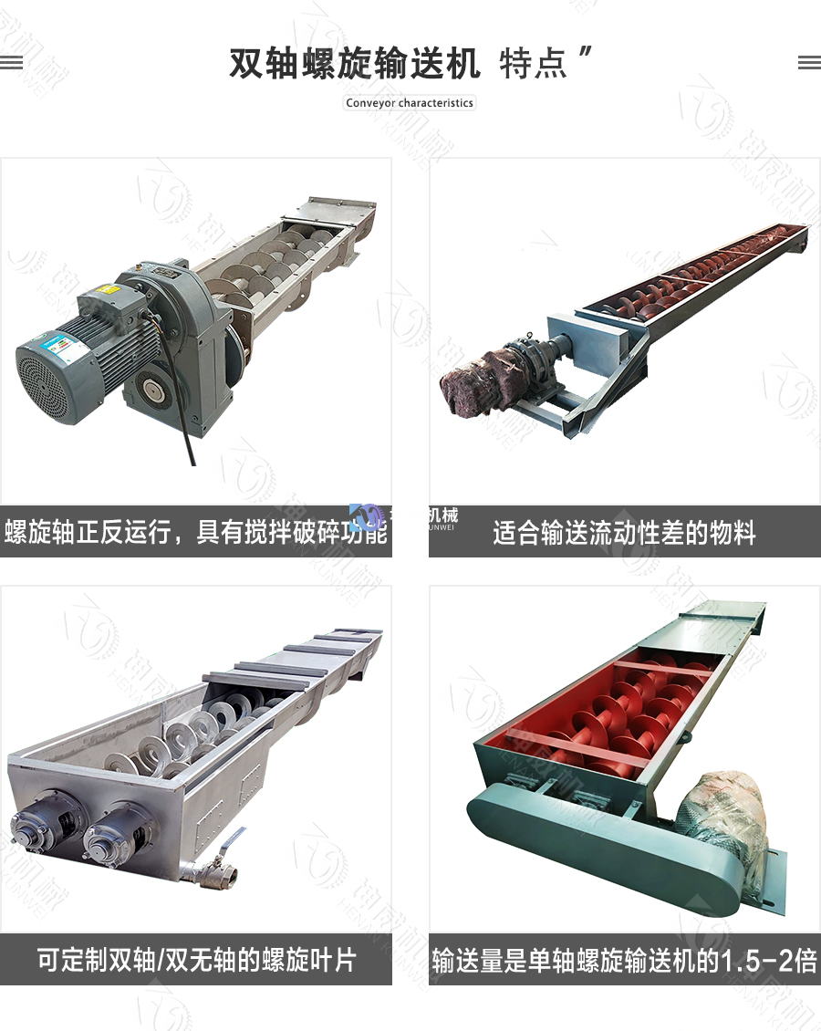 雙軸螺旋輸送機特點 雙軸螺旋輸送機特點